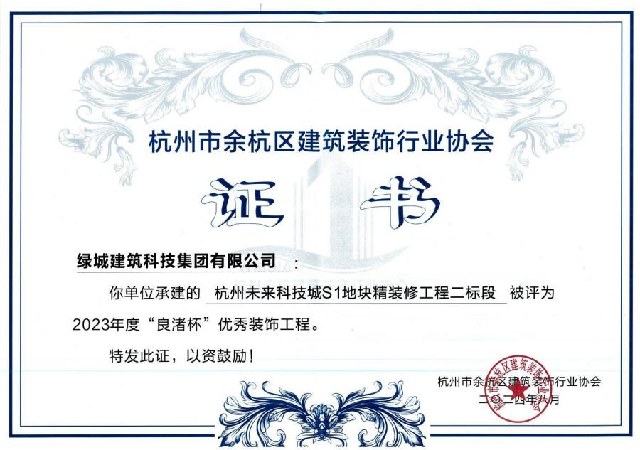 杭州未来科技城S1地块精装修工程获奖证书.jpg